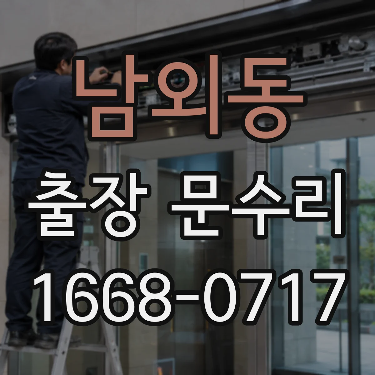 남외동 출장 문수리 일시 오류로 인식 안 되는 도어락 초기화 가이드