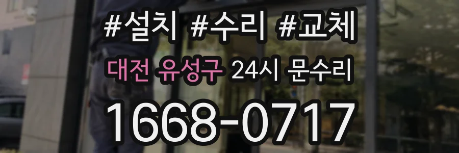 대전 유성구 24시 문수리