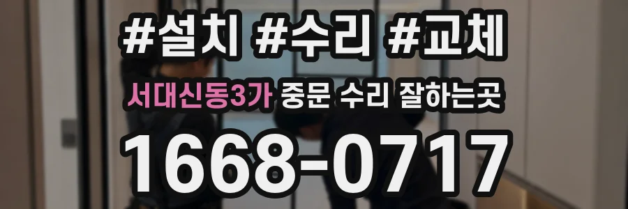 서대신동3가 중문 수리 잘하는곳