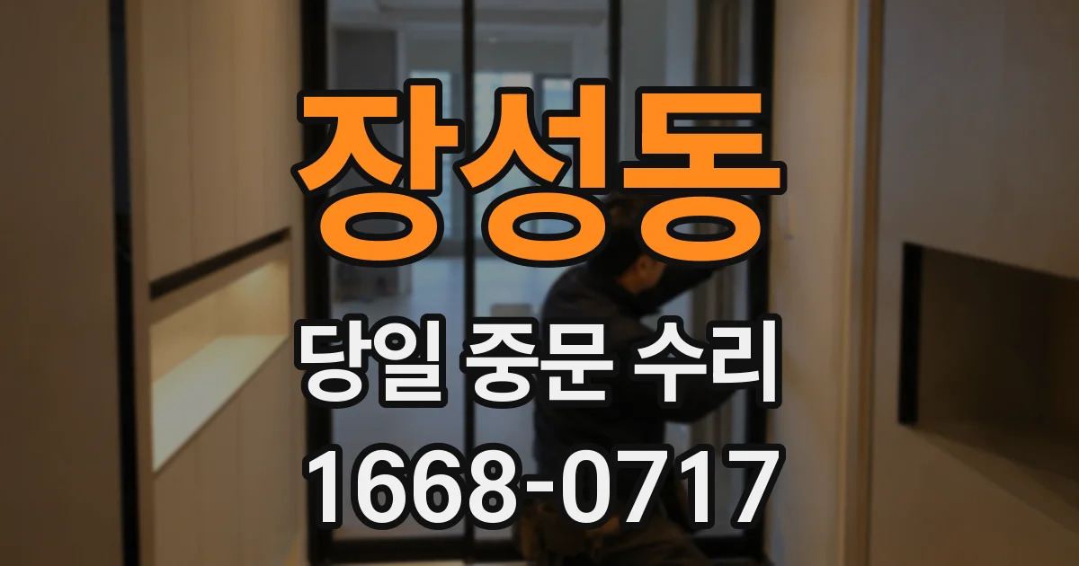 장성동 당일 중문 수리