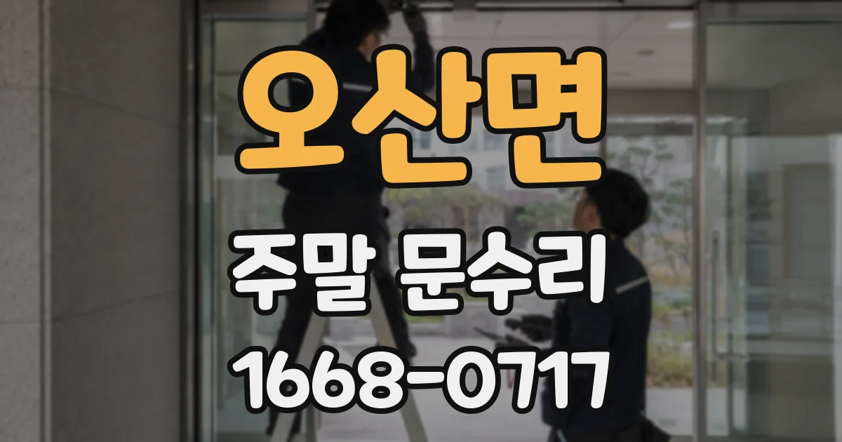 오산면 주말 문수리
