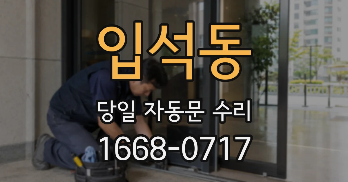 입석동 당일 자동문 수리