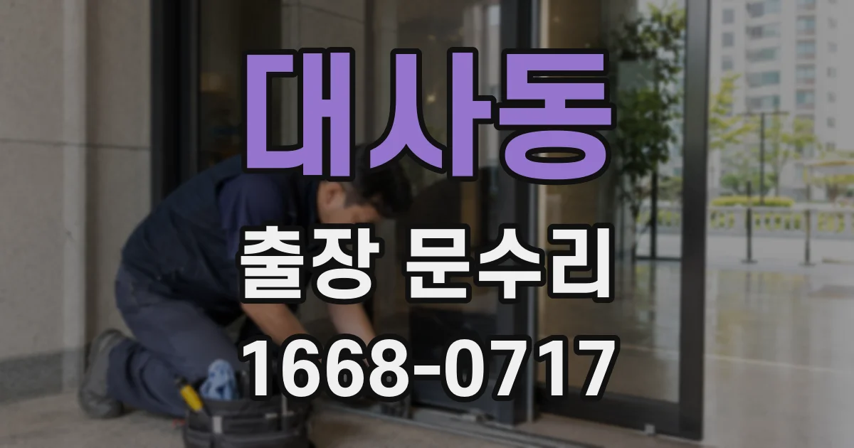 대사동 출장 문수리