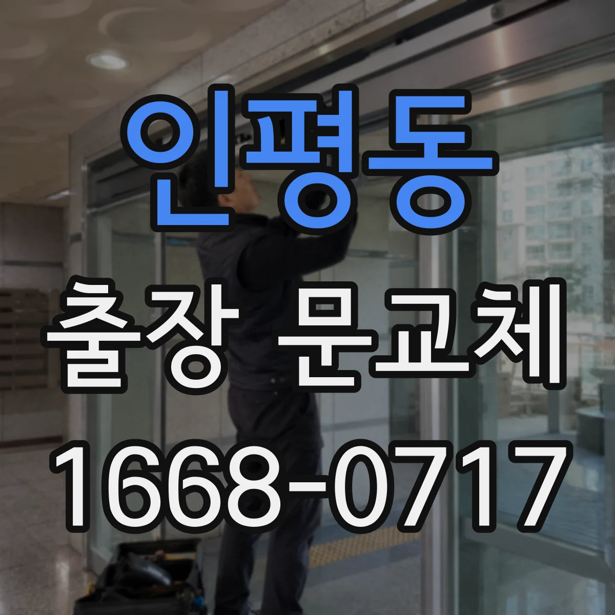 인평동 출장 문교체