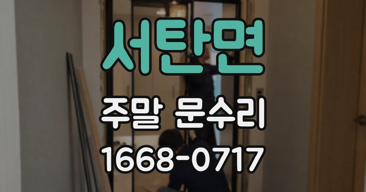 서탄면 주말 문수리
