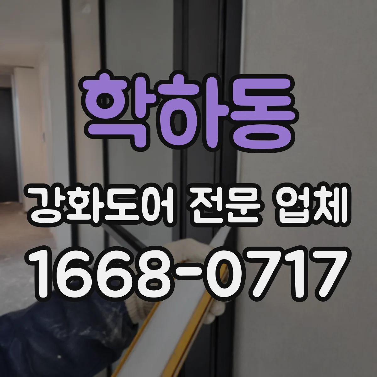 학하동 강화도어 전문 업체
