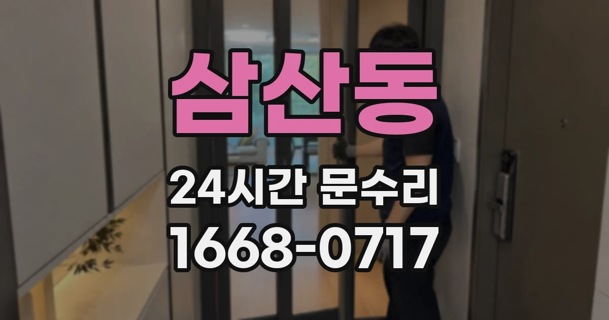 삼산동 24시간 문수리