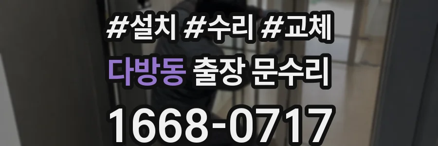 다방동 출장 문수리