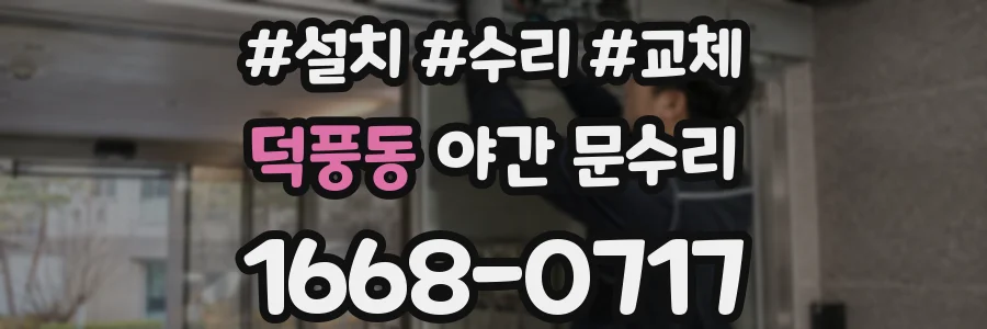 덕풍동 야간 문수리