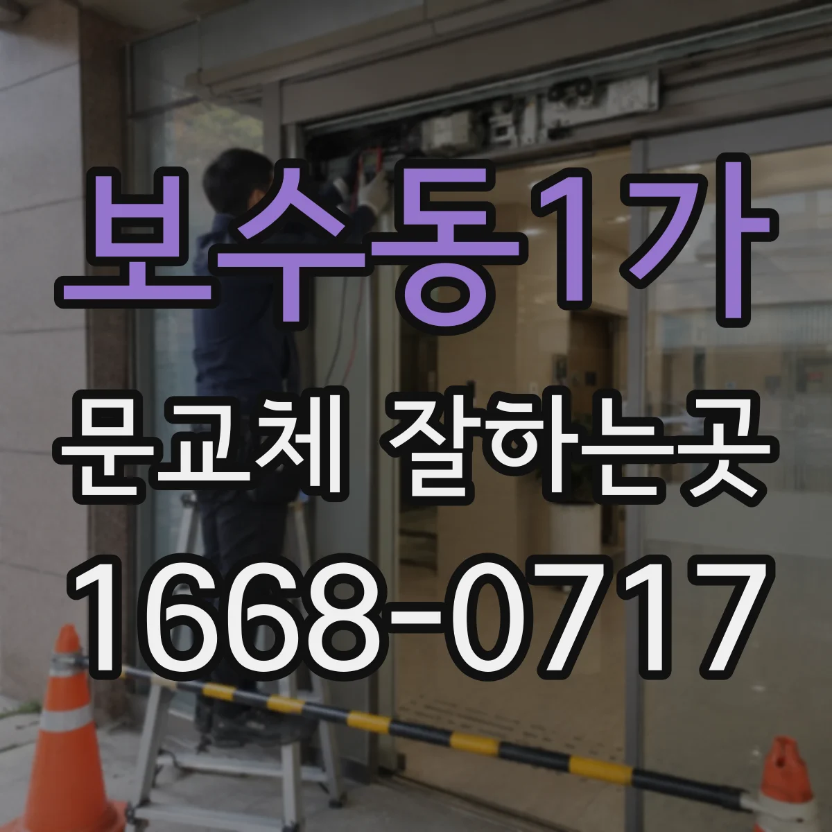 보수동1가 문교체 잘하는곳