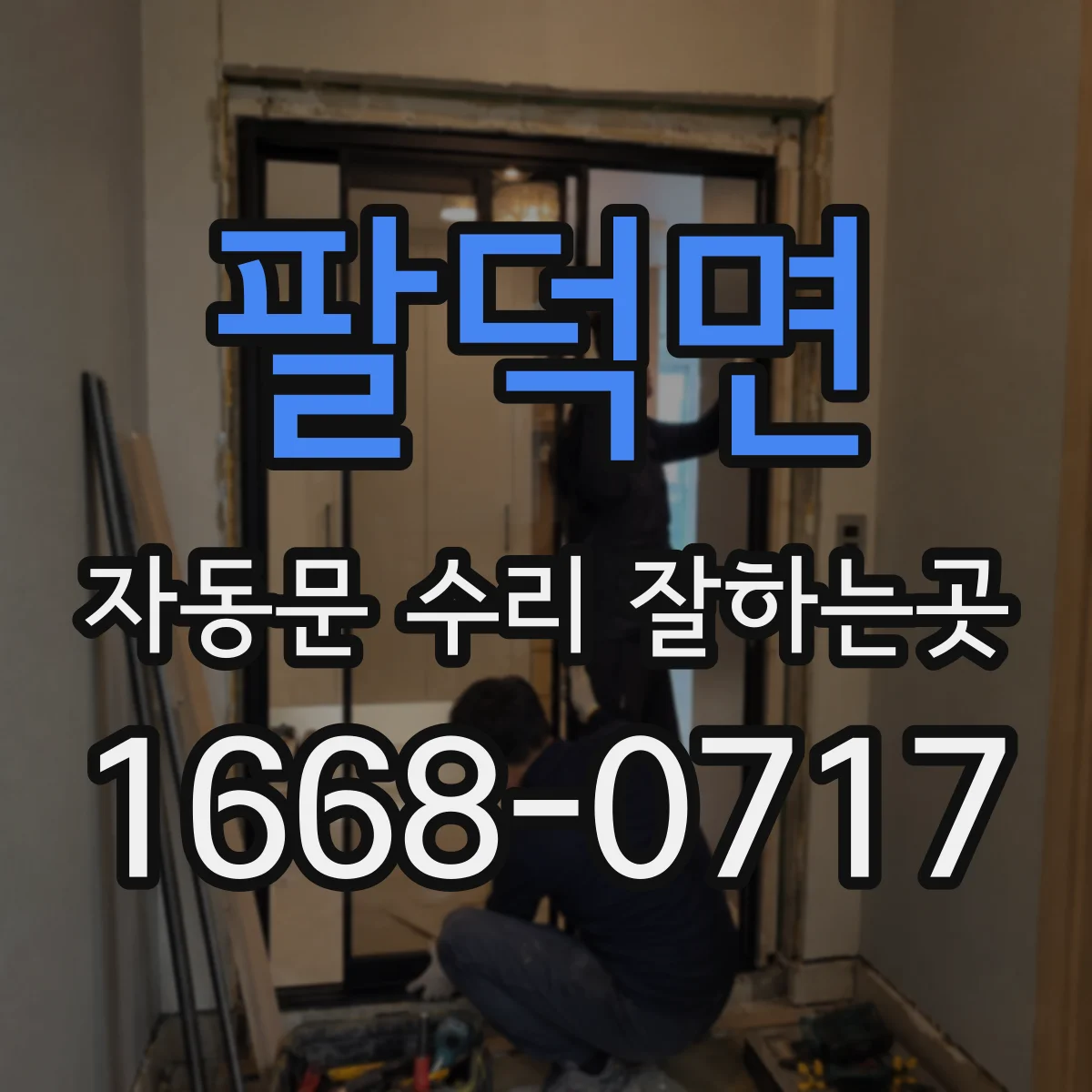 팔덕면 자동문 수리 잘하는곳