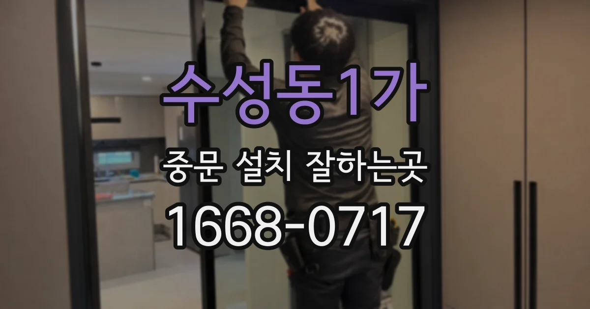 수성동1가 중문 설치 잘하는곳