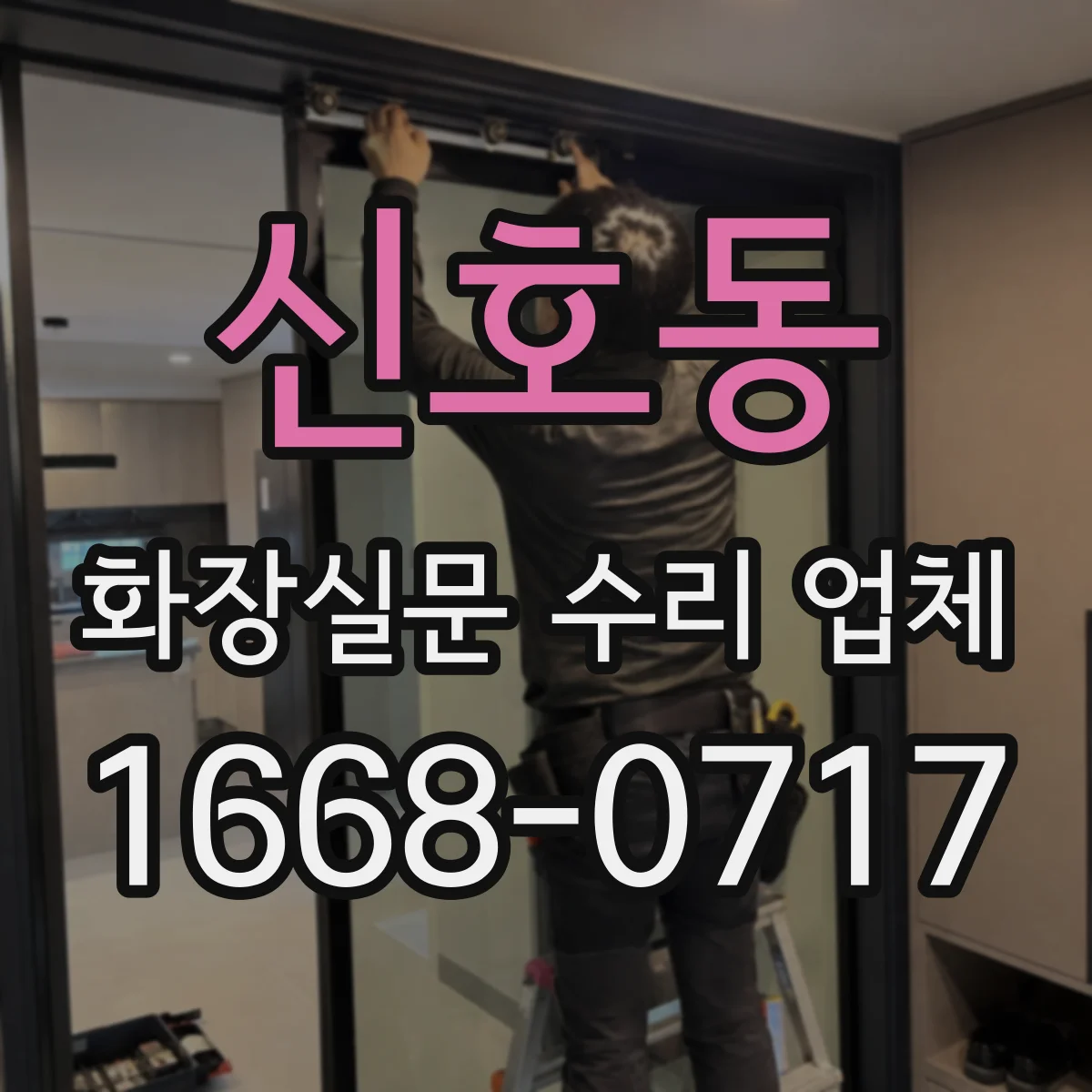 신호동 화장실문 수리 업체