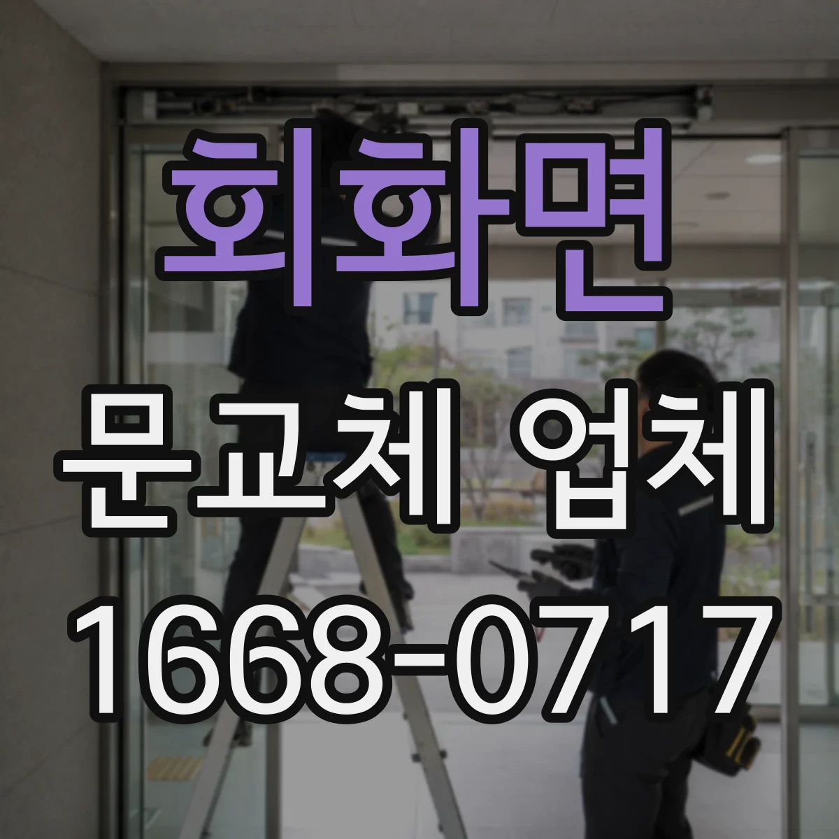 회화면 문교체 업체