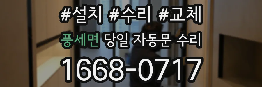 풍세면 당일 자동문 수리