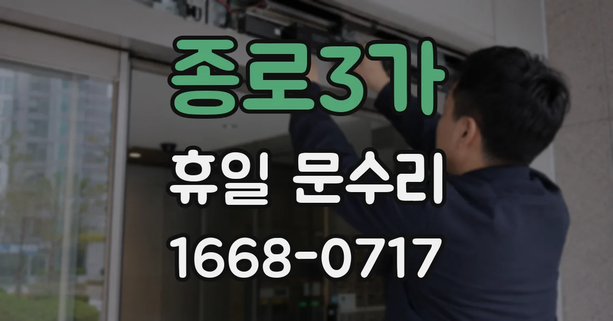 종로3가 휴일 문수리
