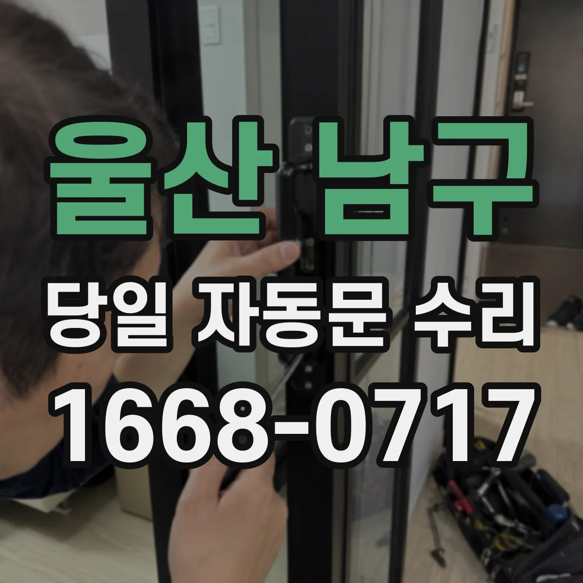 울산 남구 당일 자동문 수리