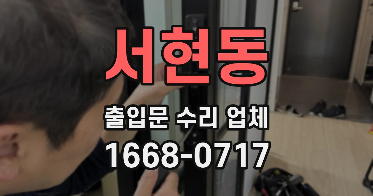 서현동 출입문 수리 업체