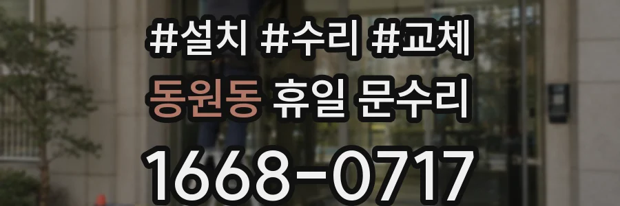 동원동 휴일 문수리