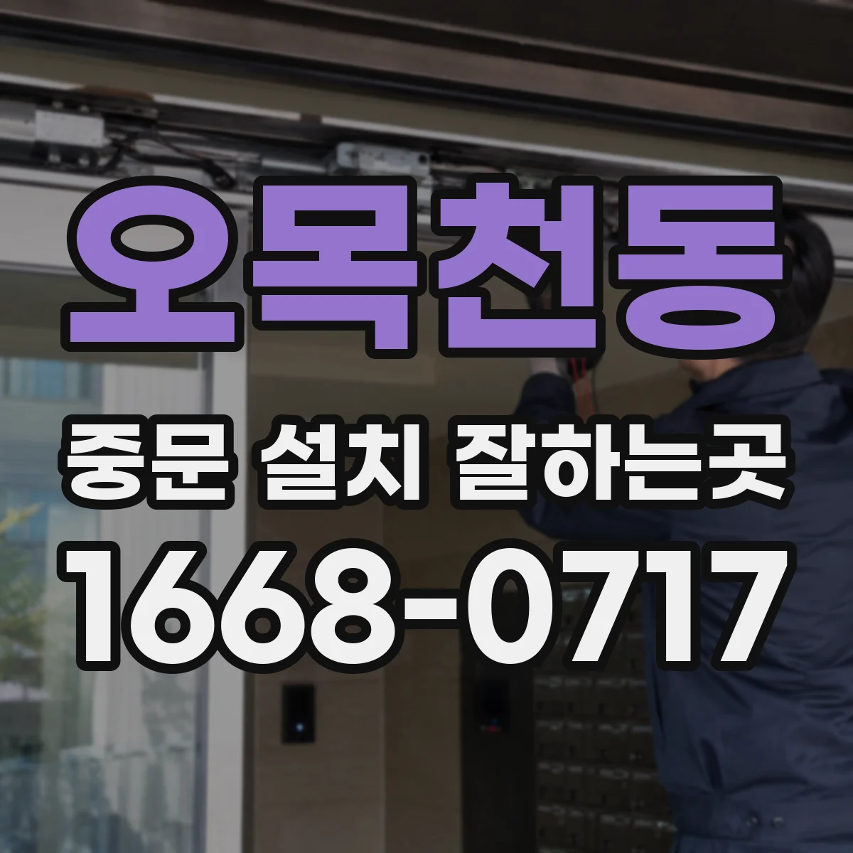 오목천동 중문 설치 잘하는곳
