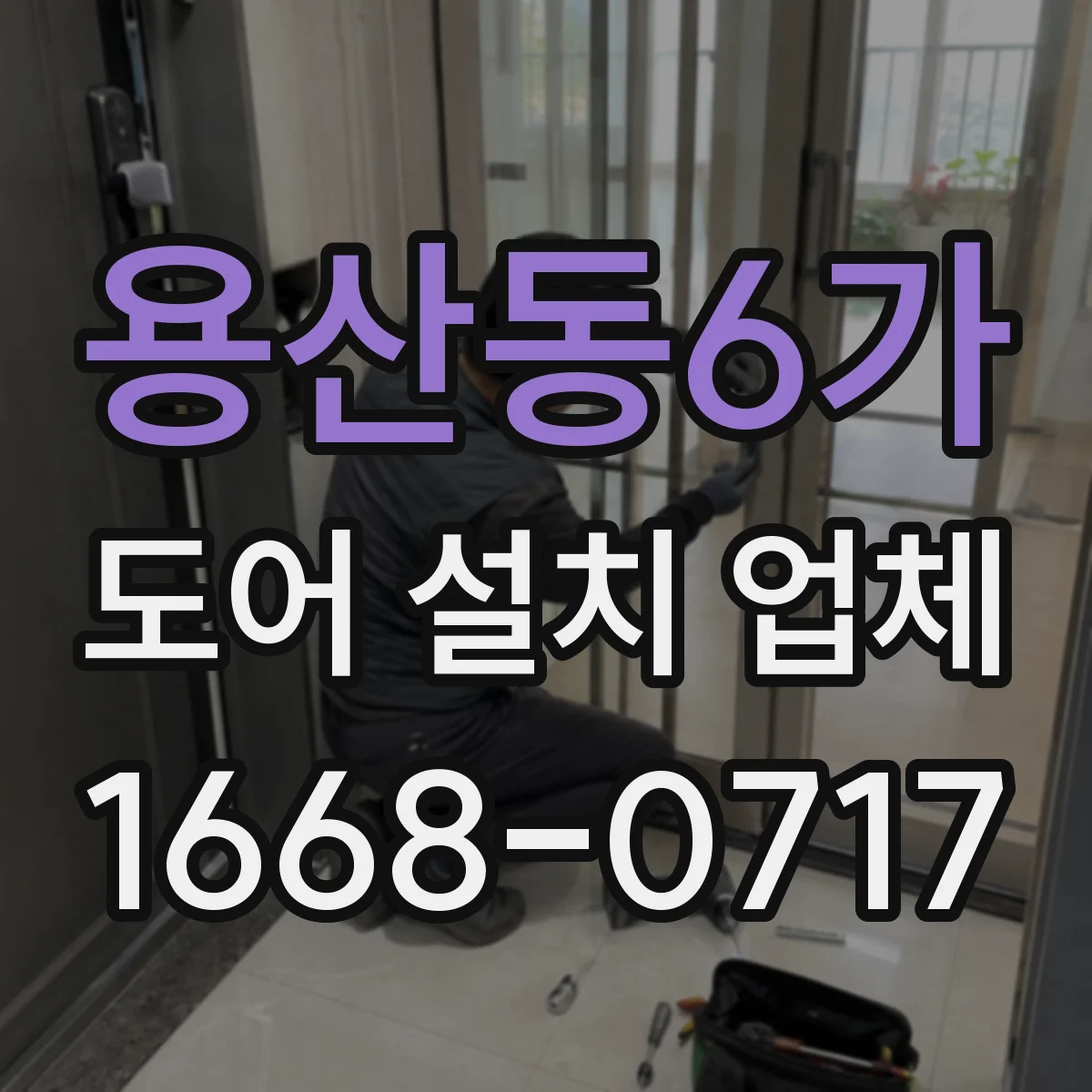 용산동6가 도어 설치 업체