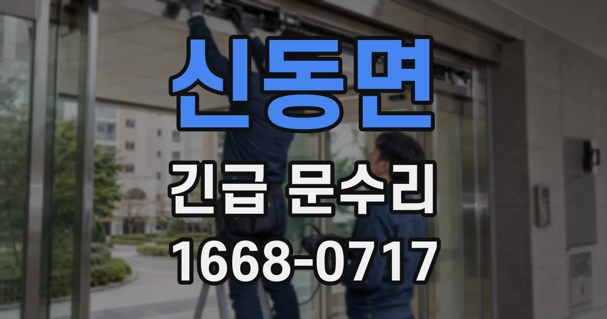 신동면 긴급 문수리