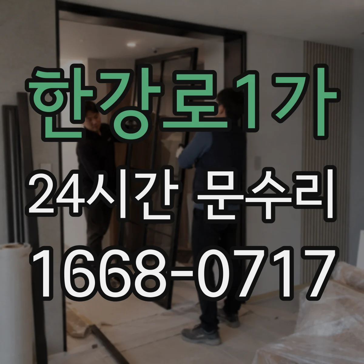 한강로1가 24시간 문수리