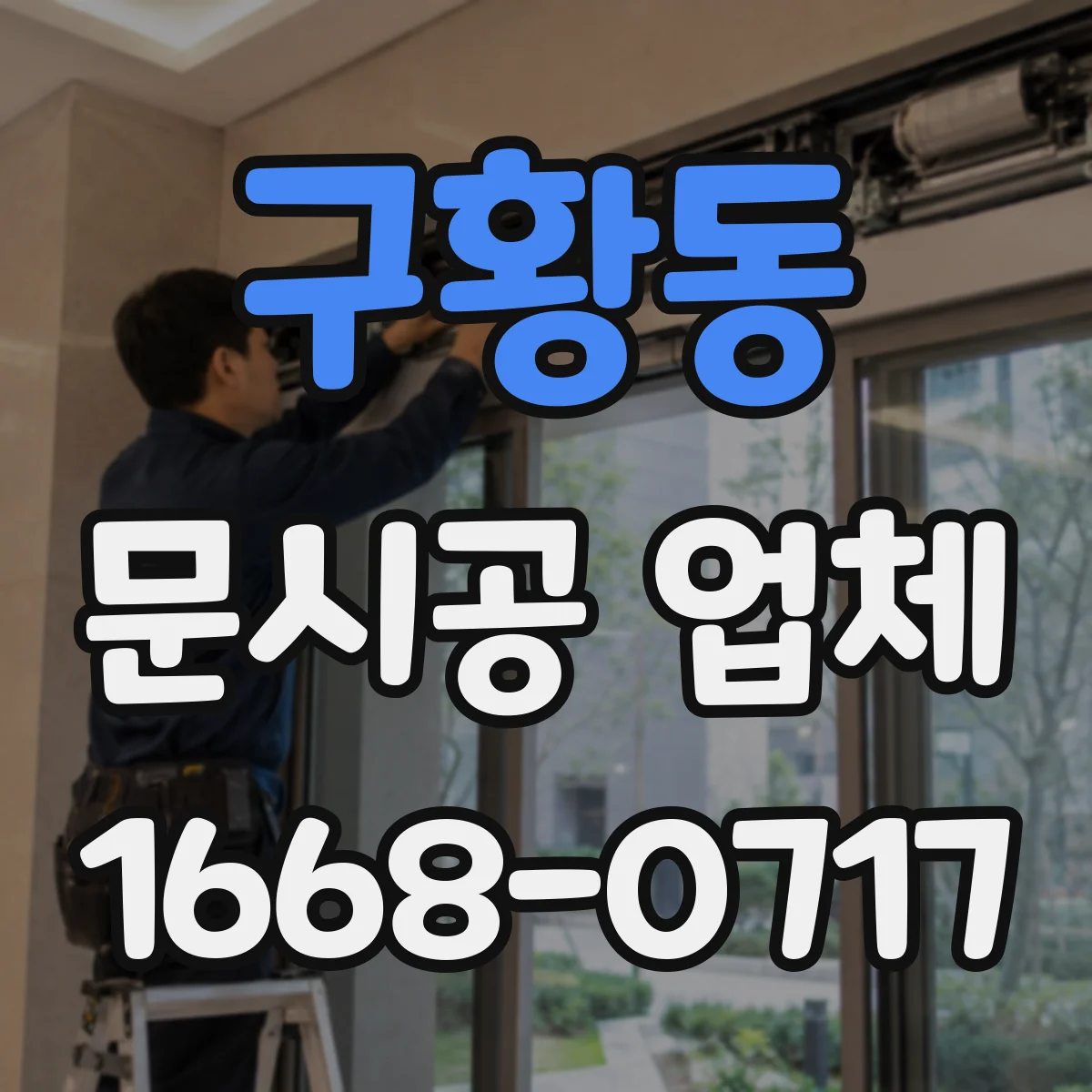 구황동 문시공 업체