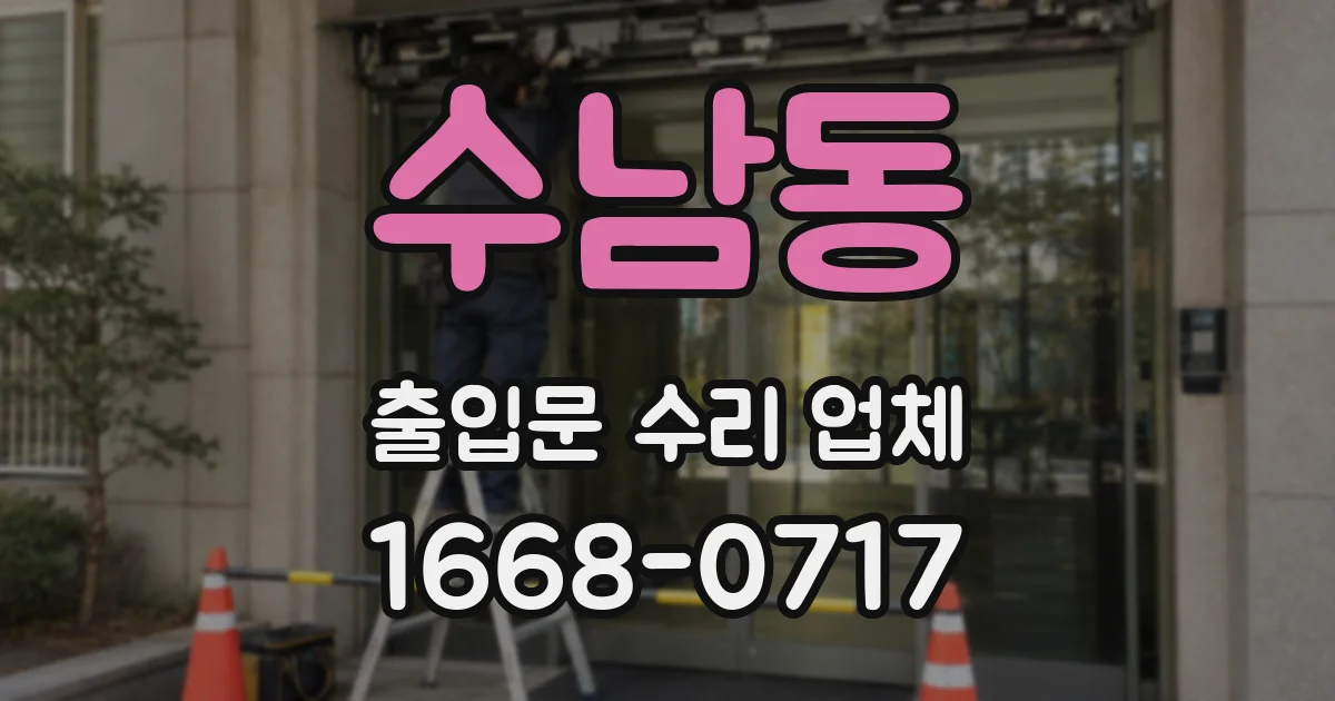 수남동 출입문 수리 업체
