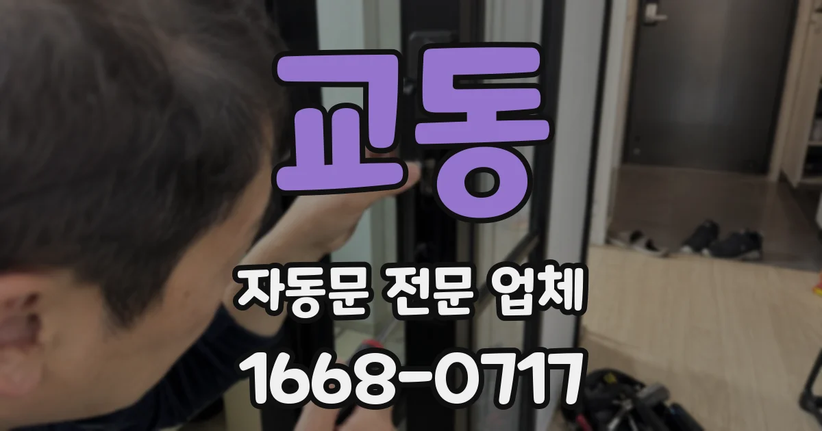 교동 자동문 전문 업체