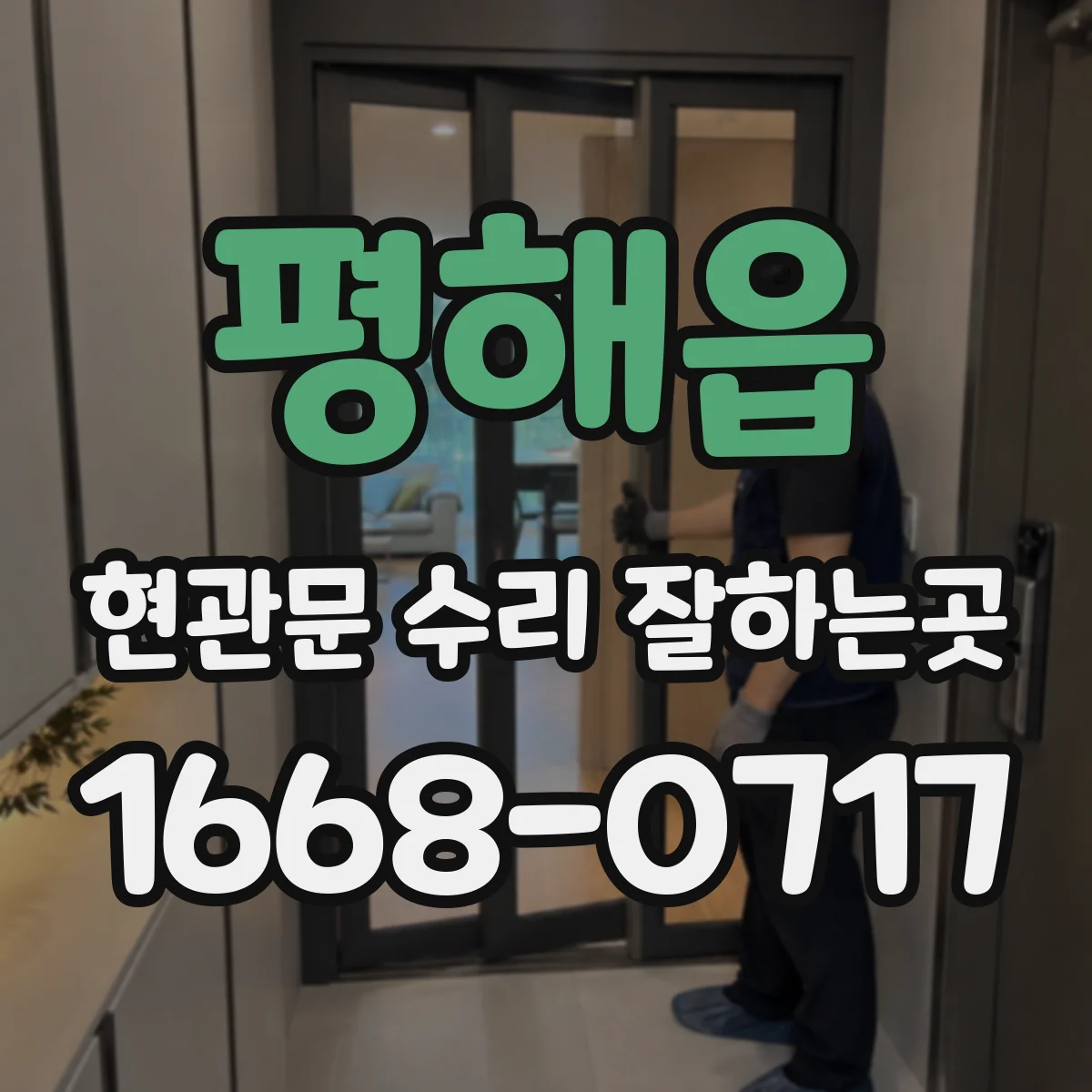 평해읍 현관문 수리 잘하는곳