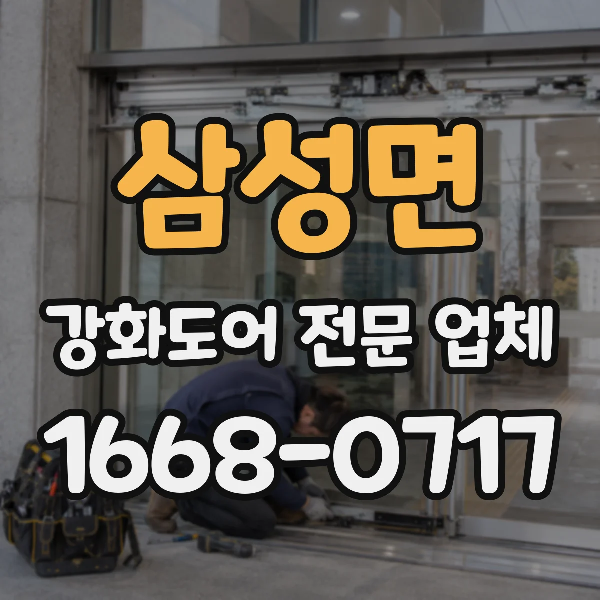 삼성면 강화도어 전문 업체