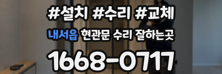 내서읍 현관문 수리 잘하는곳