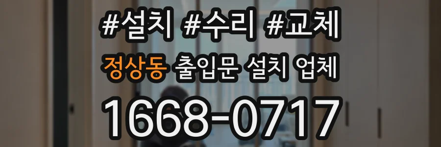 정상동 출입문 설치 업체