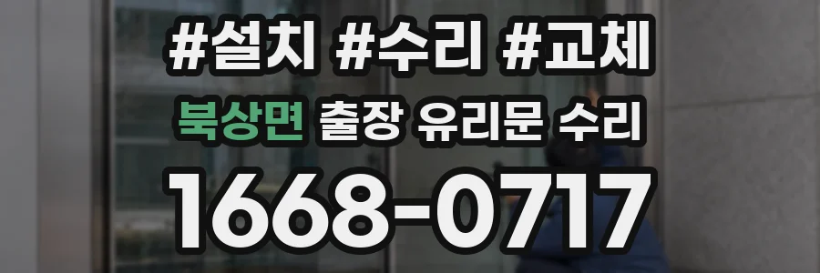 북상면 출장 유리문 수리