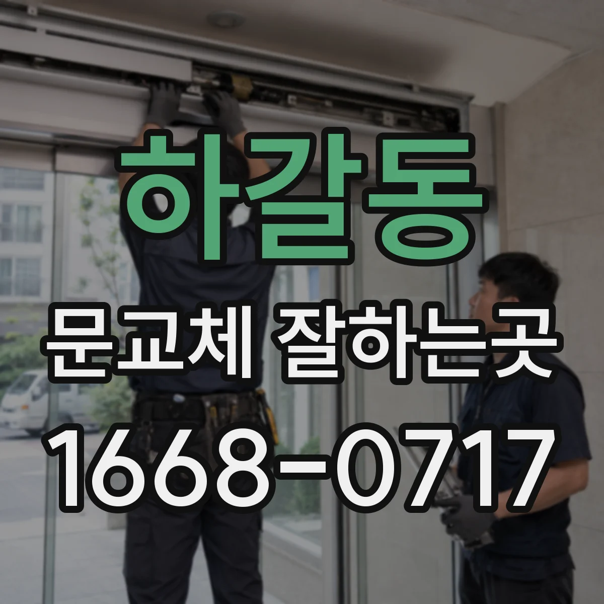 하갈동 문교체 잘하는곳