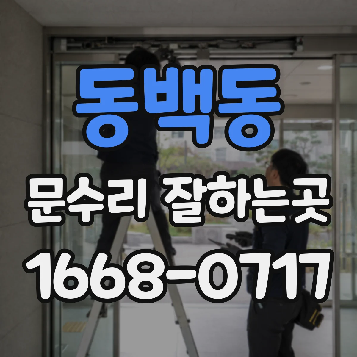 동백동 문수리 잘하는곳