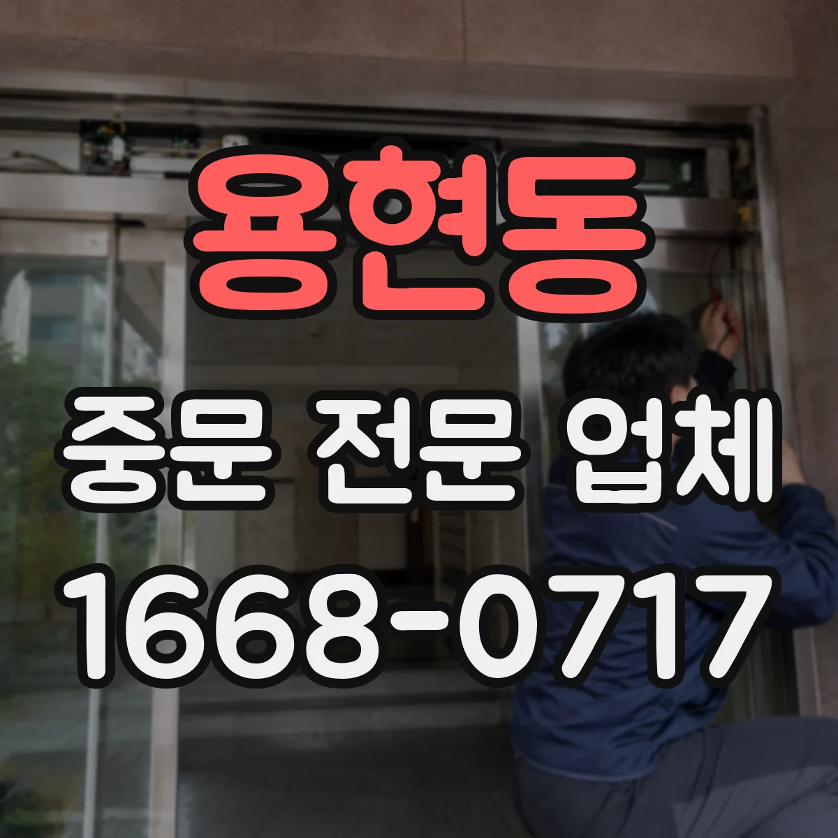 용현동 중문 전문 업체