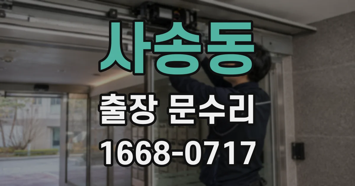 사송동 출장 문수리
