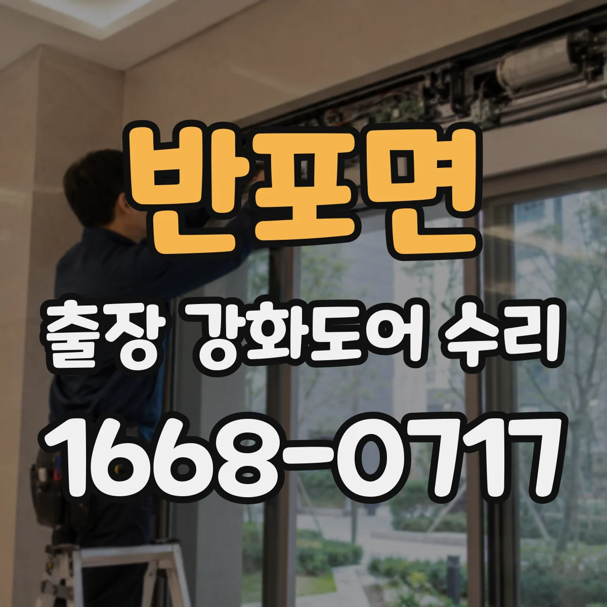 반포면 출장 강화도어 수리