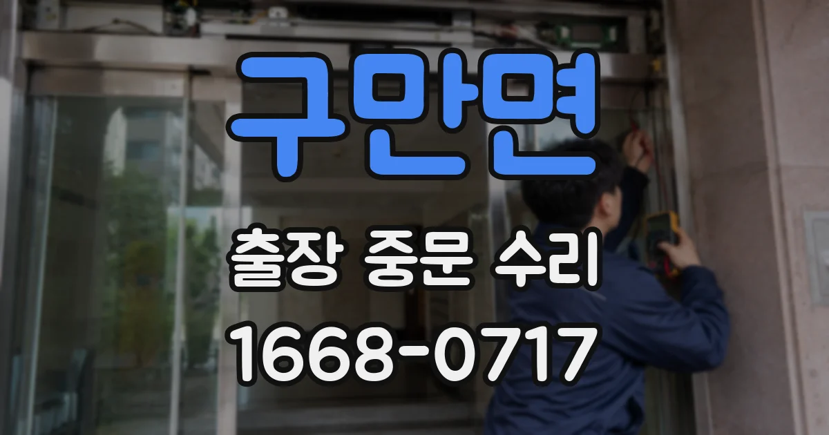 구만면 출장 중문 수리