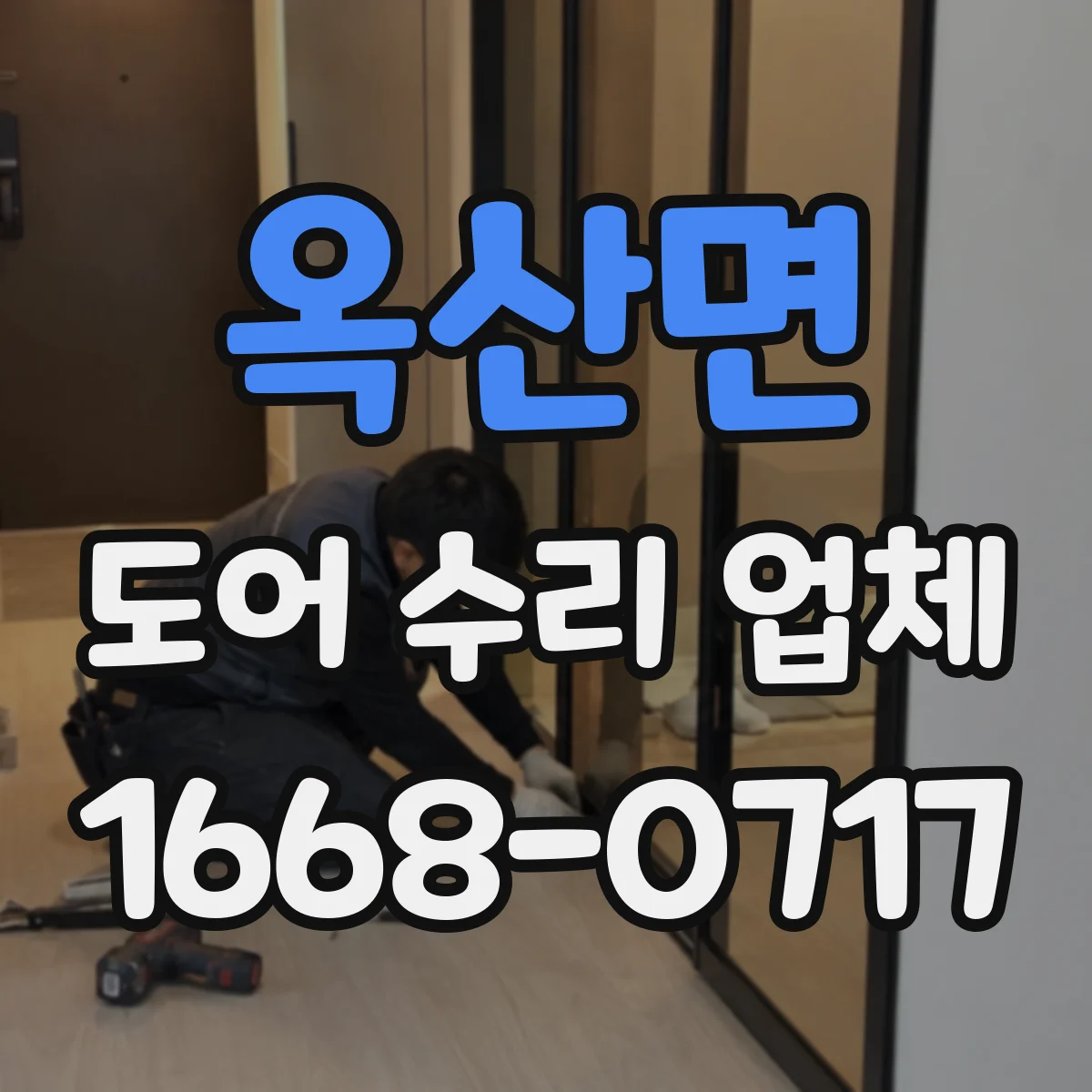 옥산면 도어 수리 업체 도어 스스로 닫히지 않는 원인 파악