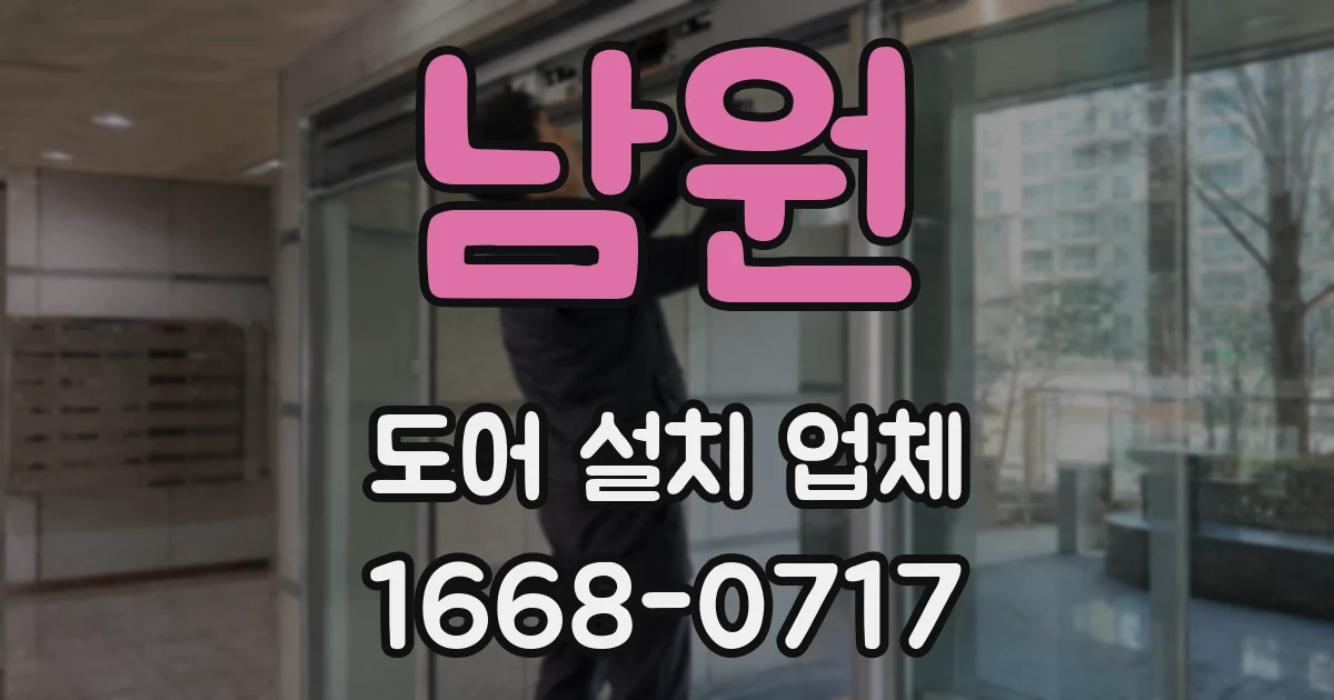 남원 도어 설치 업체