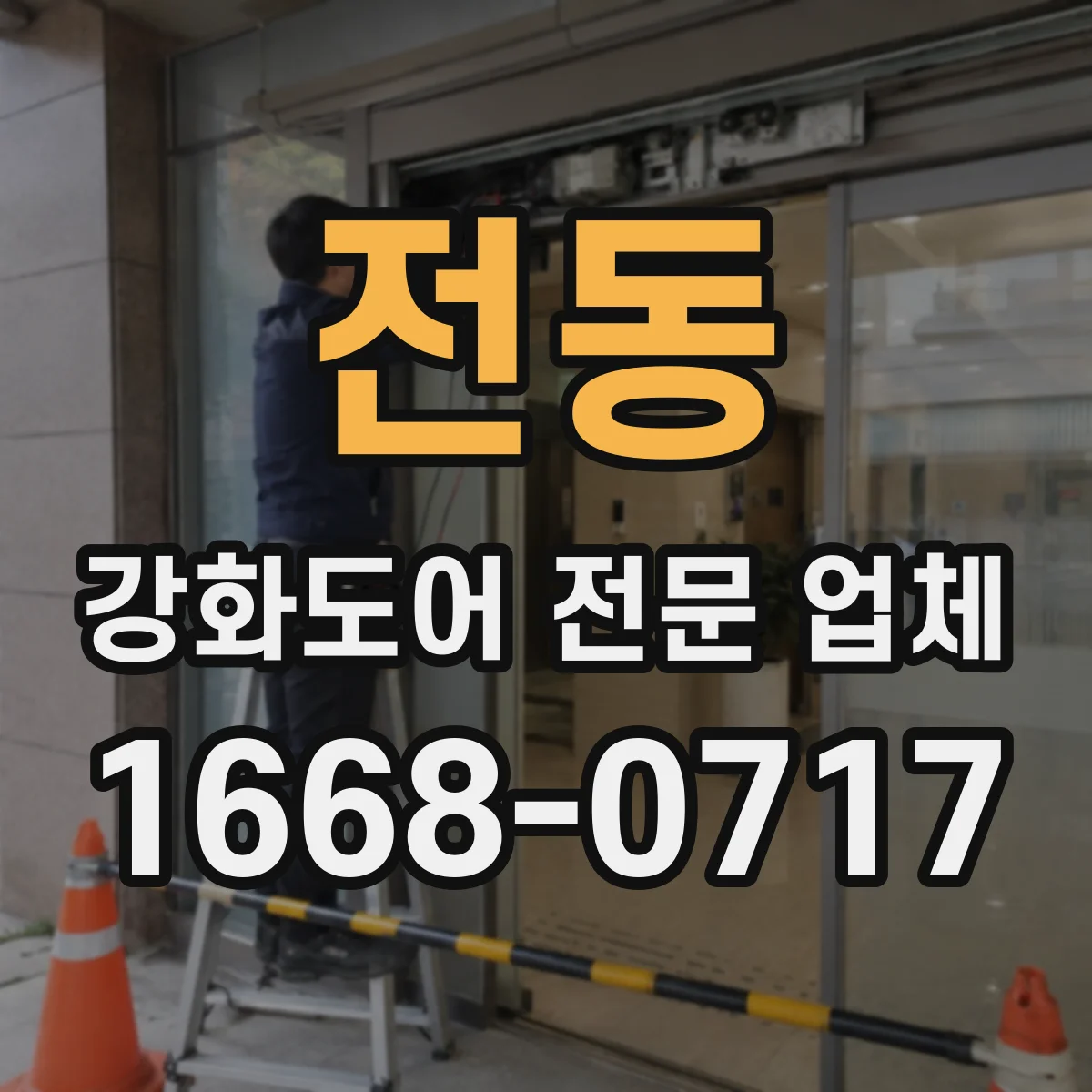 전동 강화도어 전문 업체