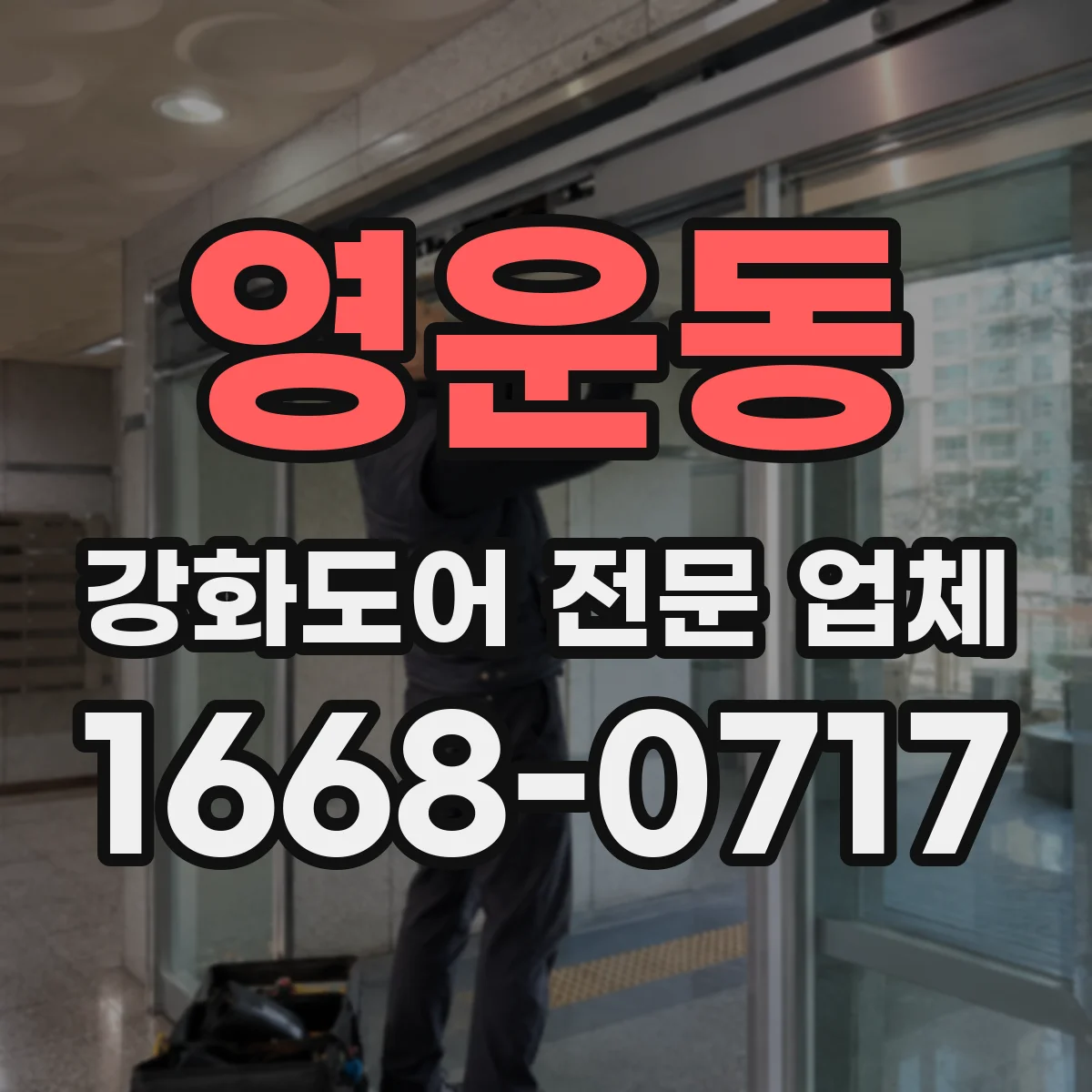 영운동 강화도어 전문 업체