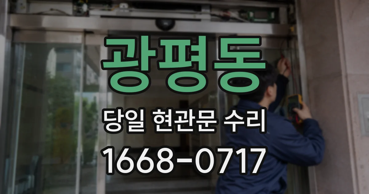 광평동 당일 현관문 수리