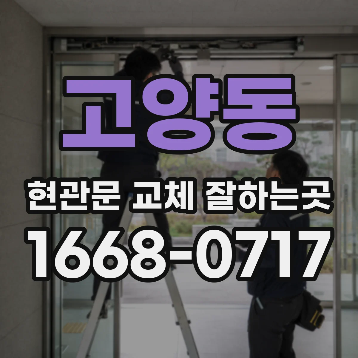 고양동 현관문 교체 잘하는곳