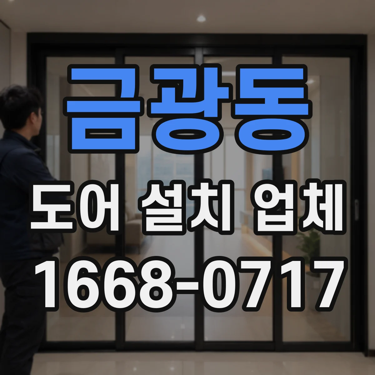 금광동 도어 설치 업체
