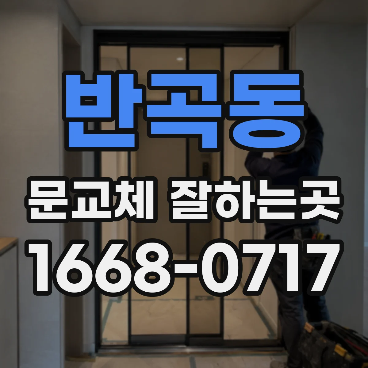 반곡동 문교체 잘하는곳