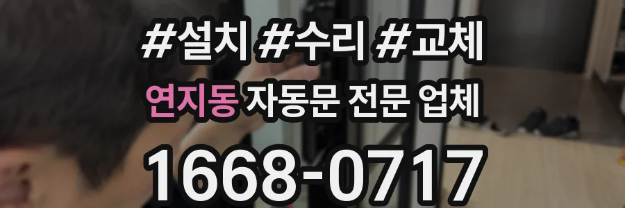 연지동 자동문 전문 업체